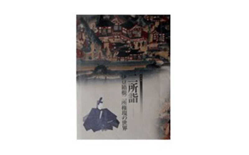 箱根神社・発行の図書「二所詣」をプレゼント【大人のラヂオ】
